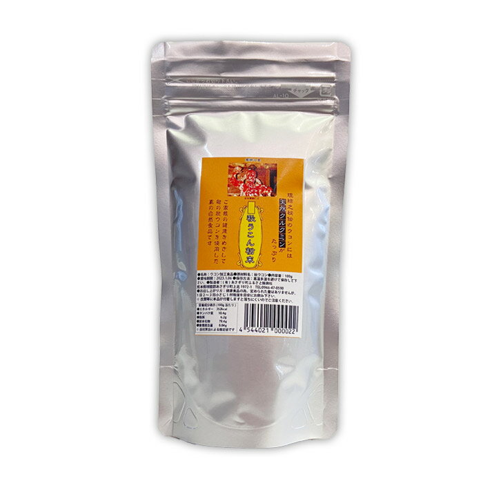 秋ウコン 粉末 100g×1個 無添加 無着色 熊本県産 農薬不使用 化学肥料不使用 うこん【宅配便配送】
