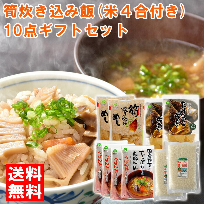 【送料無料】筍炊き込み飯(米4合付き)10点ギフトセット【筍炊き込み飯400g×2+つぼん汁200g×4+筍の母煮100g×2+合鴨農法米ヒノヒカリ2合(300g)×2】【熊本県あさぎり町上地区】