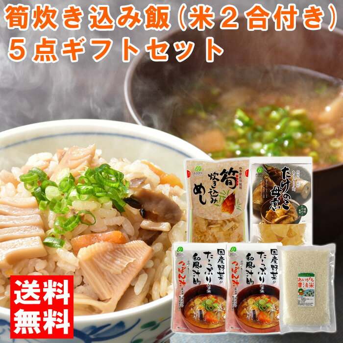 筍炊き込み飯(米2合付き)5点ギフトセット