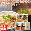 【送料無料】筍炊き込み飯(米2合付き)5点ギフトセット【筍炊き込み飯400g×1+つぼん汁200g×2+筍の母煮100g×1+合鴨農法米ヒノヒカリ2合(300g)×1】【熊本県あさぎり町上地区】