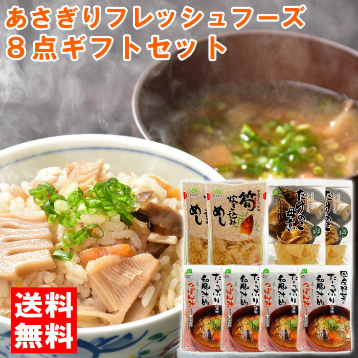 【中元】【送料無料】あさぎりフレッシュフーズ8点ギフトセット【筍炊き込み飯400g×2+つぼん汁200g×4+筍の母煮100g×2】