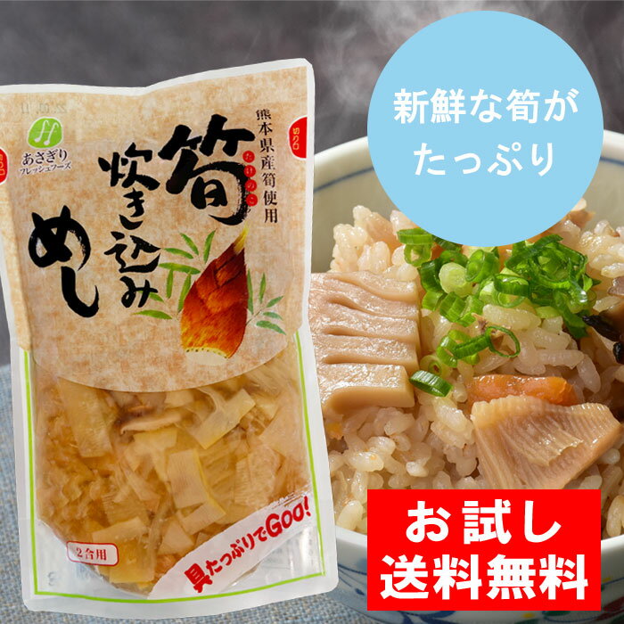 送料無料 お試し 筍炊き込みめし(2合用) 400g×1袋 熊本県産 筍 たけのこ タケノコ 炊込みご飯 炊き込みご飯 レトルト 惣菜【クロネコゆうパケット配送】