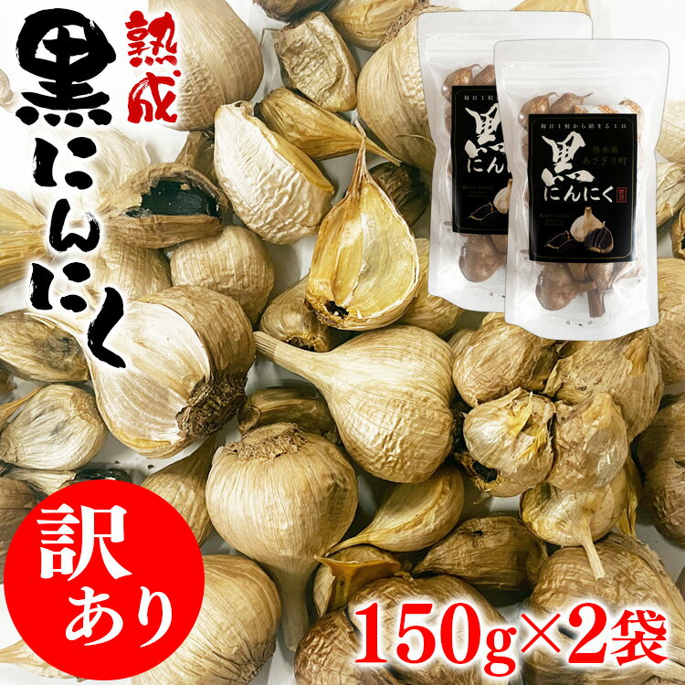 送料無料【訳あり】熊本県産 熟成 黒にんにく 300g(150g×2袋) 国産 にんにく 大蒜 無添加【クロネコゆうパケット配送】