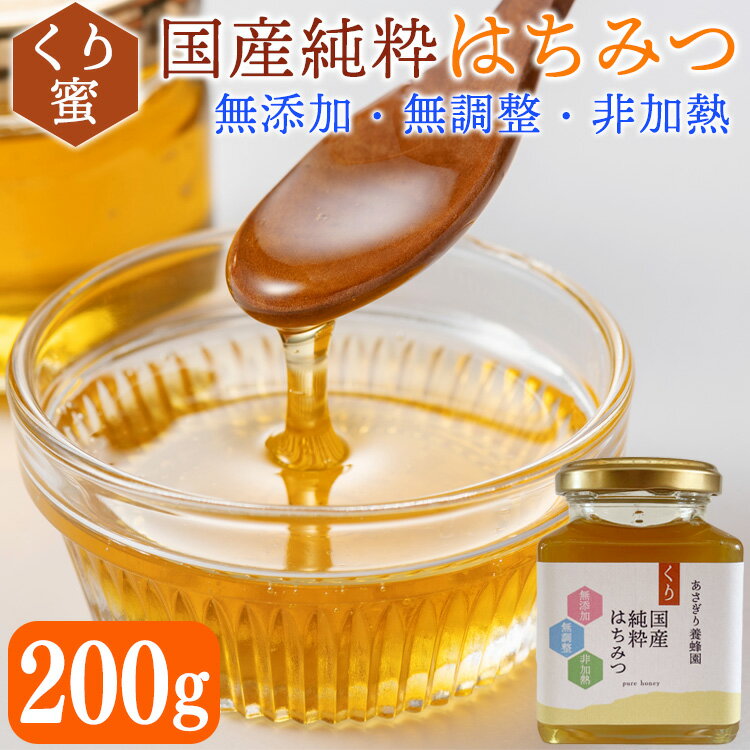 国産 純粋 はちみつ (くり蜜) 200g 非加熱 無添加 無調整 熊本県産