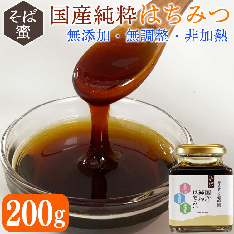 国産 純粋 はちみつ (そば蜜) 200g 非加熱 無添加 無調整 熊本県産