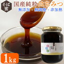 送料無料 国産 純粋 はちみつ (そば蜜) 1kg (1,000g) 非加熱 無添加 無調整 熊本県産