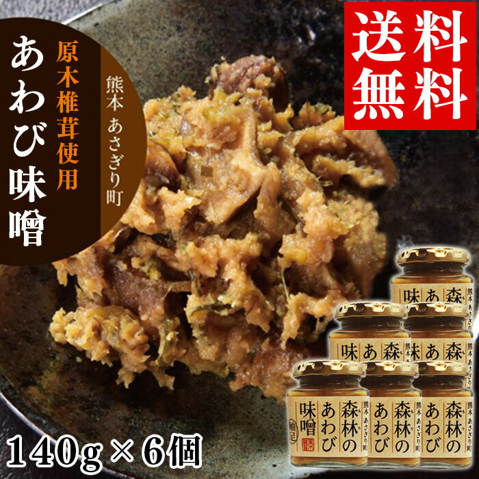 ——————————————— 品名：森林のあわび味噌 原材料：味噌(大豆)※遺伝子組み換えでない味醂・焼酎・椎茸軸・ねぎ・砂糖・にんにく・ごま油 内容量：140g×6個 保存方法：直射日光を避け冷暗所保存開封後は冷蔵保存 賞味期限：90日 製造者：株式会社あさぎり商社 〒868-0402 熊本県球磨郡あさぎり町上北1972-1 TEL：0966-47-0590 ———————————————【コリコリ食感がクセになる森の恵み「森林のあわび味噌」】 熊本県あさぎり町にて原木栽培で育てた椎茸の軸足を使用し、甘めの麦味噌で仕込みました。 麦味噌の優しい甘みと椎茸軸足のコリコリとした食感がクセになります。 ご飯のお供としてお召し上がりいただくのはもちろん、もろきゅう・焼きおにぎりにも最適です。 また、そのまま食べてお酒のあてになど様々にお楽しみいただけます。