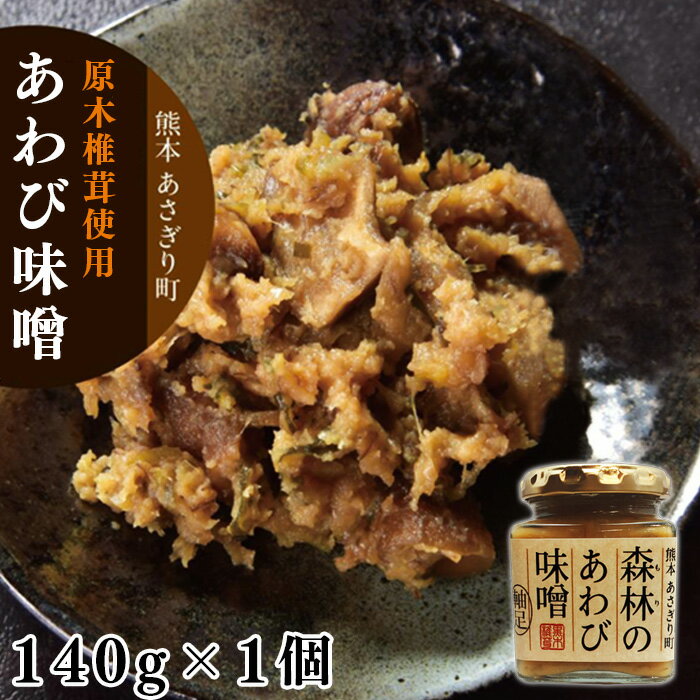 ——————————————— 品名：森林のあわび味噌 原材料：味噌(大豆)※遺伝子組み換えでない味醂・焼酎・椎茸軸・ねぎ・砂糖・にんにく・ごま油 内容量：140g 保存方法：直射日光を避け冷暗所保存開封後は冷蔵保存 賞味期限：90日 製造者：株式会社あさぎり商社 〒868-0402 熊本県球磨郡あさぎり町上北1972-1 TEL：0966-47-0590 ———————————————【コリコリ食感がクセになる森の恵み「森林のあわび味噌」】 熊本県あさぎり町にて原木栽培で育てた椎茸の軸足を使用し、甘めの麦味噌で仕込みました。 麦味噌の優しい甘みと椎茸軸足のコリコリとした食感がクセになります。 ご飯のお供としてお召し上がりいただくのはもちろん、もろきゅう・焼きおにぎりにも最適です。 また、そのまま食べてお酒のあてになど様々にお楽しみいただけます。