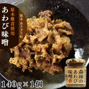 森林のあわび味噌140g×1個【熊本県あさぎり町産椎茸使用】【無添加味噌使用】