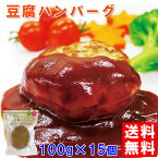 【送料無料】ふわっとジューシーな豆腐ハンバーグセット　1,500g(100g×15個セット)【ギフト】【熊本県産大豆使用】【九州産野菜使用】