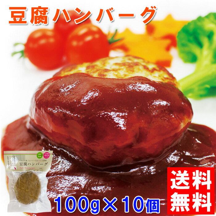 【送料無料】ふわっとジューシーな豆腐ハンバーグセット 1,000g(100g×10個セット)【ギフト】【熊本県産大豆使用】【九州産野菜使用】