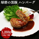 【送料無料】球磨の黒豚 ハンバーグ 1,260g(140g×9個)【国産】