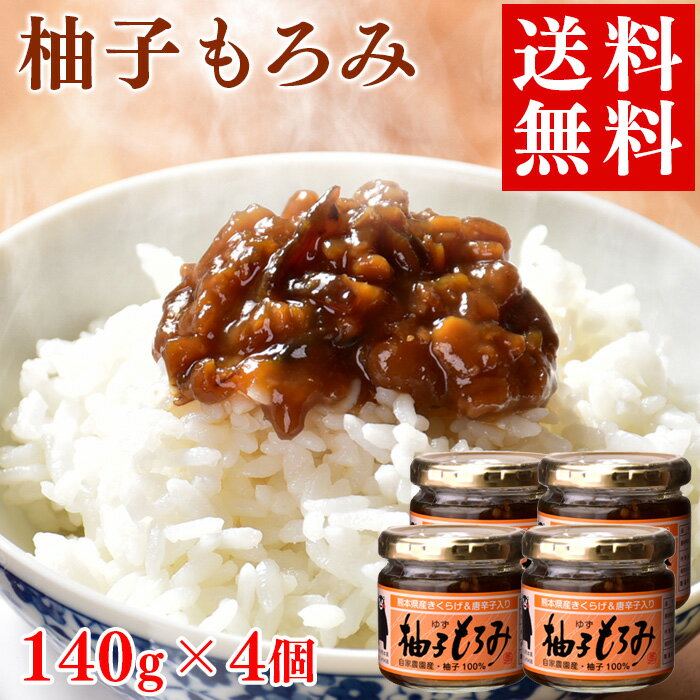 【送料無料】柚子もろみ140g 4個【熊本県産柚皮使用】