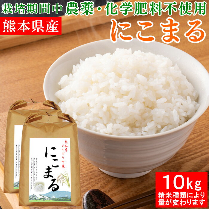 令和5年産 熊本県産 にこまる 10kg 選べる精米歩合 お米 白米 玄米 5分づき 7分づき 熊本県 栽培期間中農薬不使用 化学肥料不使用【送料無料】【精米歩合により内容量が変わります】