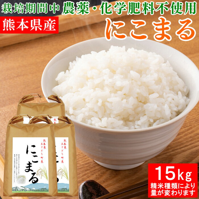 令和5年産 熊本県産 にこまる 15kg 選べる精米歩合 お米 白米 玄米 5分づき 7分づき 熊本県 栽培期間中農薬不使用 化学肥料不使用【送料無料】【精米歩合により内容量が変わります】