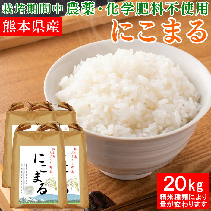 令和5年産 熊本県産 にこまる 20kg 選べる精米歩合 お米 白米 玄米 5分づき 7分づき 熊本県 栽培期間中農薬不使用 化学肥料不使用【送料無料】【精米歩合により内容量が変わります】