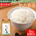 米 5kg にこまる 令和5年産 熊本県産 選べる精米歩合 お米 白米 玄米 5分づき 7分づき 熊本県 栽培期間中農薬不使用 化学肥料不使用【送料無料】【精米歩合により内容量が変わります】