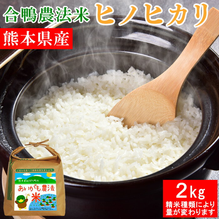 人気ランキング第56位「熊本名物本舗　あさぎり物産館」口コミ数「2件」評価「5」令和5年産 合鴨農法米 ヒノヒカリ 2kg 選べる精米歩合 お米 白米 玄米 5分づき 7分づき 熊本県産 アイガモ 合鴨 栽培期間中農薬不使用 化学肥料不使用【精米歩合により内容量が変わります】