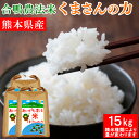 人気ランキング第9位「熊本名物本舗　あさぎり物産館」口コミ数「1件」評価「5」令和5年産 合鴨農法米 くまさんの力 15kg 選べる精米歩合 お米 白米 玄米 5分づき 7分づき 熊本県産 アイガモ 合鴨 栽培期間中農薬不使用 化学肥料不使用【送料無料】【精米歩合により内容量が変わります】