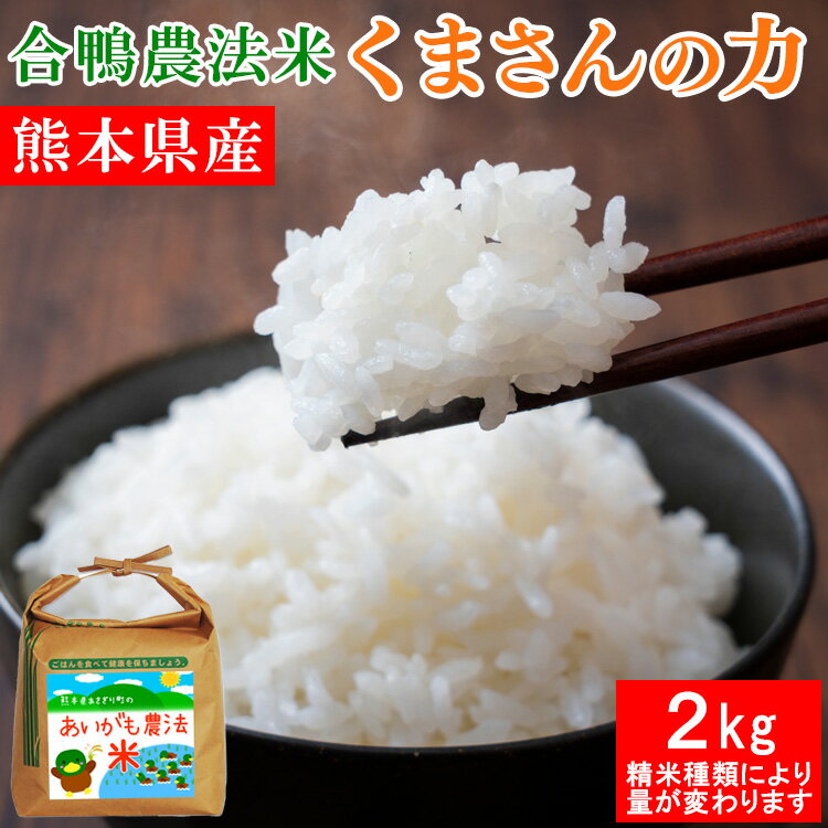 令和5年産 合鴨農法米 くまさんの力 2kg 選べる精米歩合 お米 白米 玄米 5分づき 7分づき 熊本県産 アイガモ 合鴨 栽培期間中農薬不使用 化学肥料不使用【精米歩合により内容量が変わります】のサムネイル