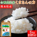 人気ランキング第2位「熊本名物本舗　あさぎり物産館」口コミ数「17件」評価「4.76」令和5年産 合鴨農法米 くまさんの力 5kg 選べる精米歩合 お米 白米 玄米 5分づき 7分づき 熊本県産 アイガモ 合鴨 栽培期間中農薬不使用 化学肥料不使用【送料無料】【精米歩合により内容量が変わります】