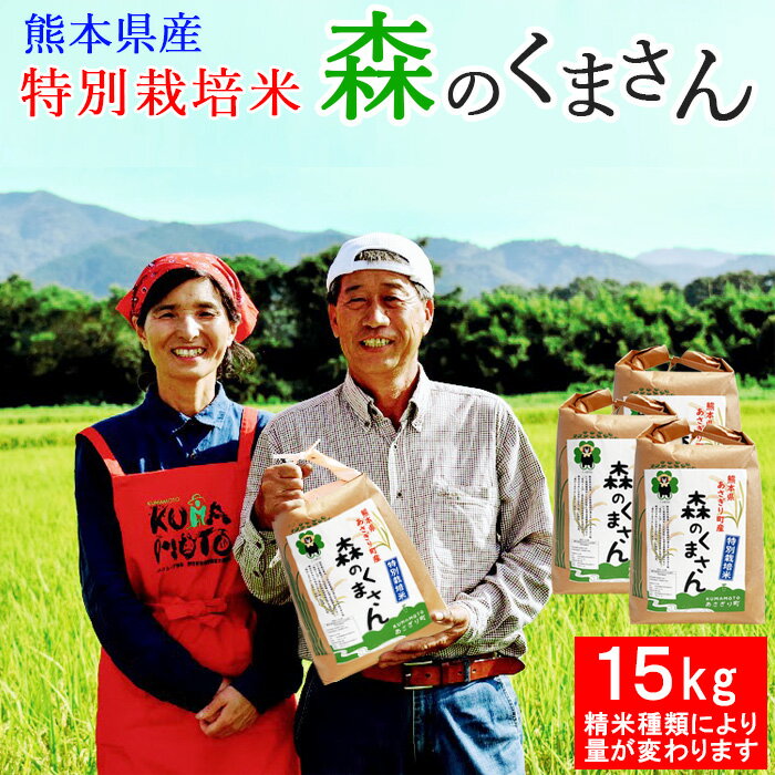 令和5年産特別栽培米森のくまさん1...