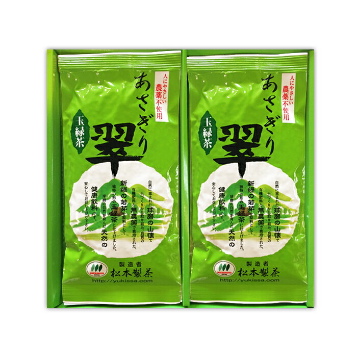 【熊本県産】松本製茶　玉緑茶　あさぎり翠 箱入り100g×2袋【ギフト】【無農薬栽培】