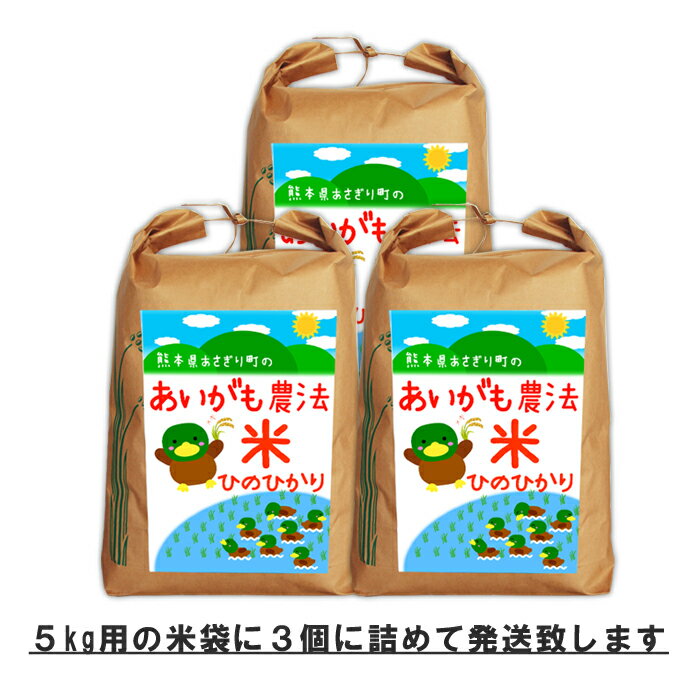 【送料無料】30年度産 合鴨農法米ヒノヒカリ 白米13.5kg(玄米15kg)【栽培...