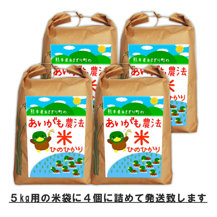 【送料無料】令和元年産 合鴨農法米ヒノヒカリ 白米18kg(玄米20kg)【栽培期間...