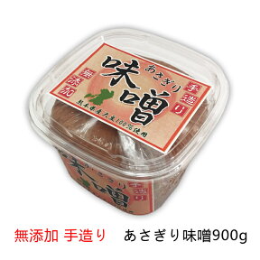 【無添加】あさぎり味噌 900g【国産】【熊本県産麦・大豆使用】