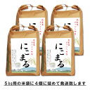 【送料無料】令和2年産　熊本県あさぎり町産にこまる白米18kg(玄米20kg)【低農薬栽培/化学肥料不使用】