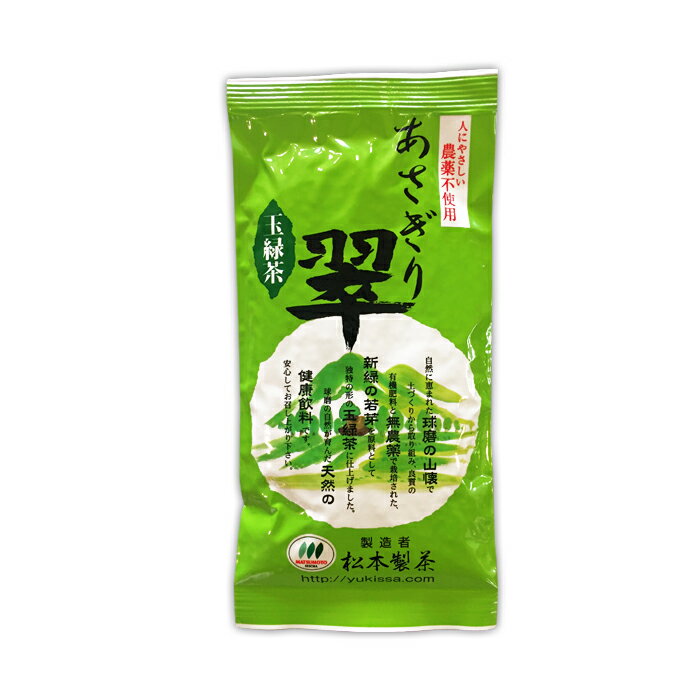 送料無料 松本製茶 玉緑茶 あさぎり翠100g×1袋 熊本県産 農薬不使用 化学肥料不使用 お茶【クロネコゆうパケット配送】