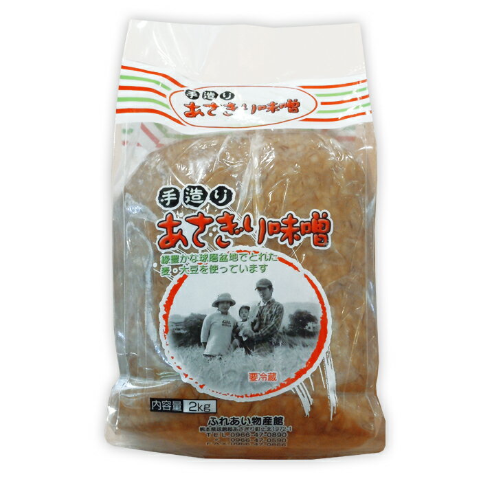 【無添加】あさぎり味噌 2kg【国産