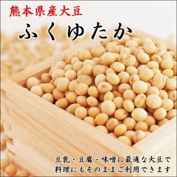 【送料無料】【ネコポス配送】熊本県産大豆 ふくゆたか 500g