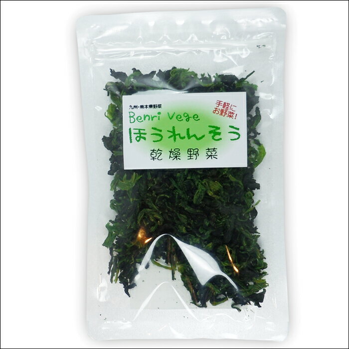 乾燥ほうれん草 20g×1袋 熊本県産 乾燥野菜 国産【ネコポス配送】