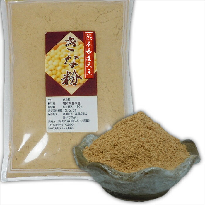 送料無料 きな粉 150g×3袋(450g) 熊本県産大豆使用 きなこ 黄な粉 国産【クロネコゆうパ ...