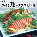 高知 土佐 藁焼き カツオのたたき+カツオの刺身セット 大熊 鰹のたたき かつお 誕生日 プレゼント ギフト 贈答品 母の日 父の日 敬老の日 産地直送 国産 ...