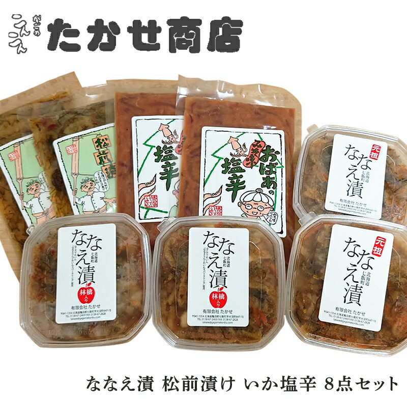 ななえ漬 松前漬け いか塩辛 8点セット ギフト 北海道 産地直送