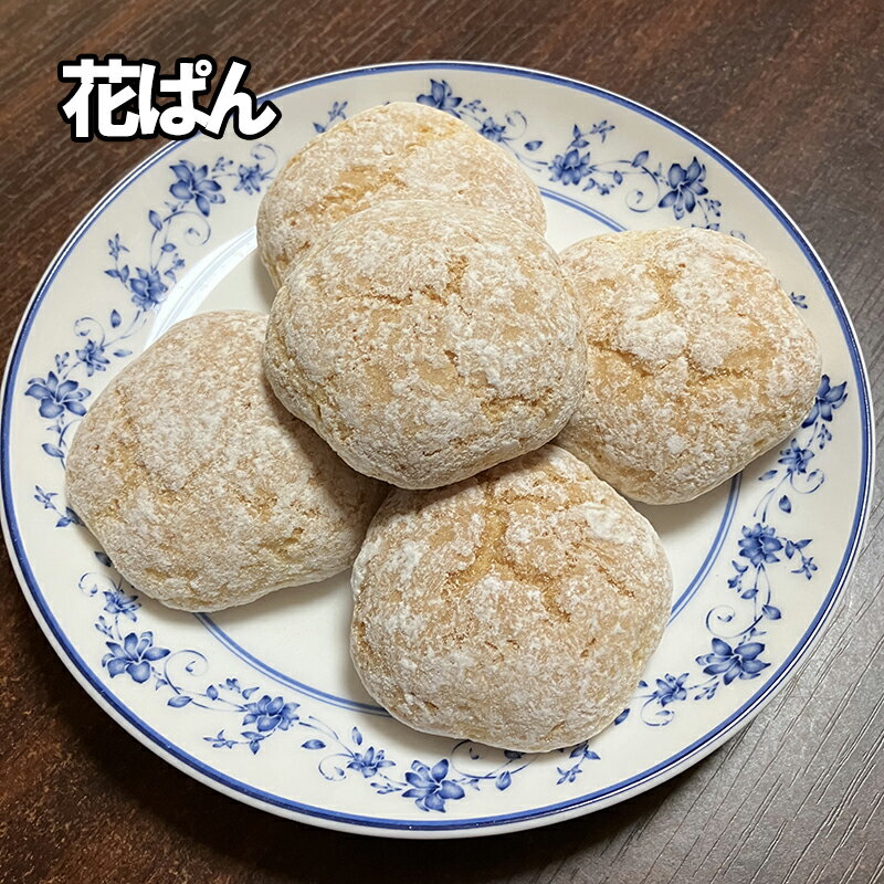 花ぱん 1袋入り 和菓子 お菓子 砂糖菓子 お試し 群馬県 お土産 ご当地グルメ 桐峰 花パン ハナパン 桐生名物 桐生銘菓 1000円ポッキリ ..