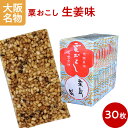 おこし おこし 生姜味 粟おこし 雷おこし 板おこし 30枚束 和菓子 お菓子 お茶請け お茶会 送料無料 大阪名物 粟新