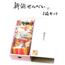 新浜せんべいセレクトボックス(個包装)2箱セット 揚げおかき 手焼き煎餅 詰め合わせ 手土産に好評 誕生日 プレゼント ギフト 贈答品 母の日 父の日 敬老の日...