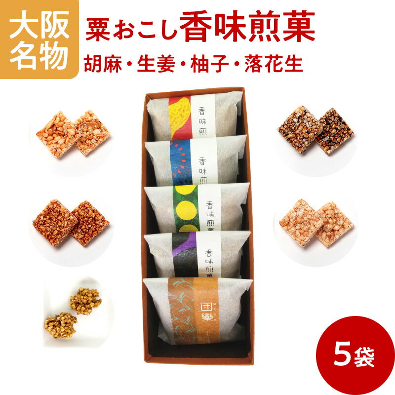 大阪 お土産 粟おこし 香味煎菓 5袋入り 胡麻・生姜・柚子・落花生 和菓子 お菓子 お茶請け お茶会 詰め合わせ ギフト 粟新