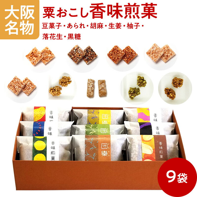 大阪 お土産 粟おこし「香味煎菓」(9袋入り)(豆菓子・あられ・胡麻・生姜・柚子・落花生・黒糖)ギフト 和菓子 お菓子 お茶請け お茶会 詰め合わせ 粟新