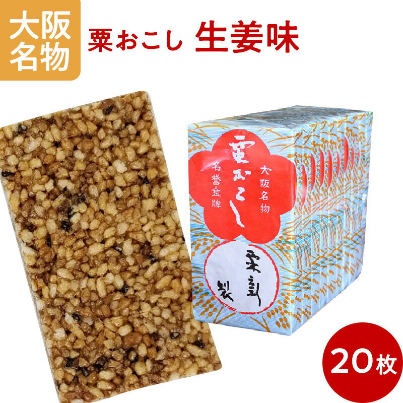 おこし 生姜味 粟おこし 雷おこし 板おこし 20枚束 和菓子 お菓子 お茶請け お茶会 送料無料 大阪名物 粟新