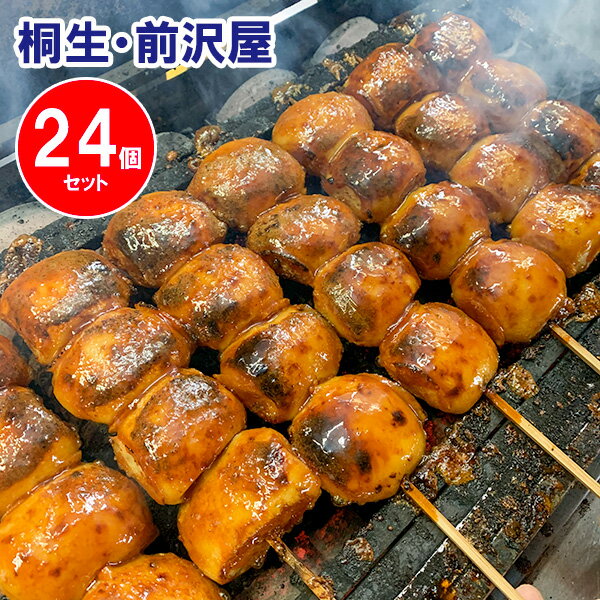 【電子レンジで温めるだけ！】群馬名物 無添加 焼きまんじゅう（冷凍）24個入り 味噌だれ付き【防腐剤一切不使用】前沢屋