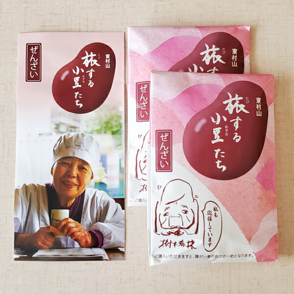 ぜんざい 北海道産極上小豆「旅する小豆たち」2袋セット（リーフレット付き）【1000円ポッキリ 送料無料】お食事処なごみ 樹木希林 映画「あん」 買い回り お食事処なごみ