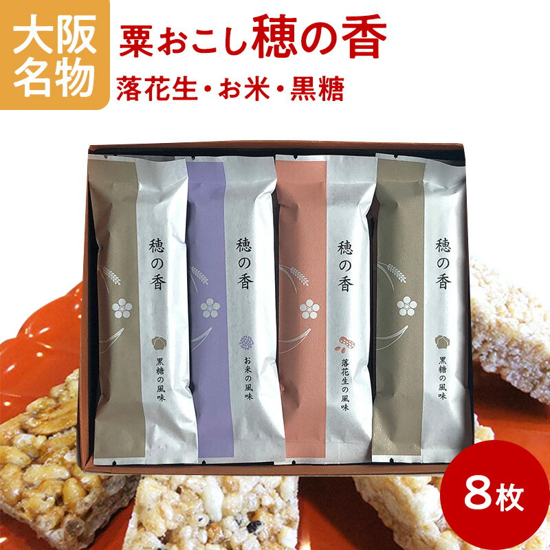 大阪 お土産 粟おこし「穂の香」(8枚入り) 和菓子 お菓子 お茶請け お茶会 詰め合わせ ギフト