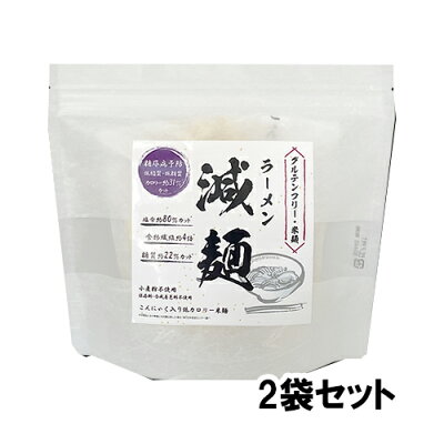 物産展グルメ 減麺ラーメン 2袋セット こんにゃく麺 スープ付き 米粉 グルテンフリー 小麦粉不使用 米粉麺 食物繊維