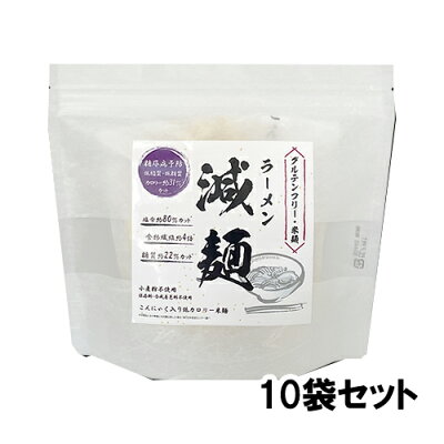 物産展グルメ 減麺ラーメン 10袋セット こんにゃく麺 スープ付き 米粉 グルテンフリー 小麦粉不使用 米粉麺 食物繊維