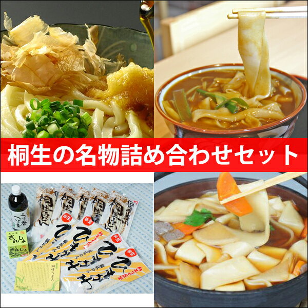 桐生うどん5袋＋幅広麺ひもかわ4袋＋うま香つゆ1本＋さんしょの芽1箱の詰め合わせ ギフト【ひも川】